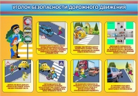 Стенд "Уголок безопасности дорожного движения" (вариант 3) - «globural.ru» - Курск