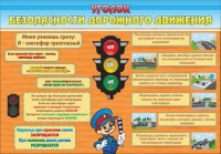 Стенд "Уголок безопасности дорожного движения" (вариант 2) - «globural.ru» - Курск