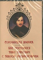 DVD "Сорочинская ярмарка. Как поссорился Иван Иванович с Иваном Никифоровичем" - «globural.ru» - Курск