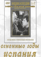 DVD художественный фильм "Огненные годы. Испания" - «globural.ru» - Курск