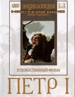 DVD художественный фильм "Петр 1" - «globural.ru» - Курск