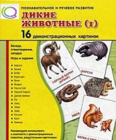 Демонстрационные карточки "Дикие животные" часть 1" - «globural.ru» - Курск