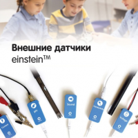 Внешние датчики einstein. Методические рекомендации для кабинета химии - «globural.ru» - Курск