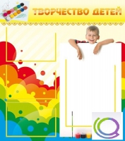 Стенд "Творчество детей" (вариант 1) - «globural.ru» - Курск