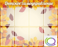 Стенд "Детское самоуправление" - «globural.ru» - Курск