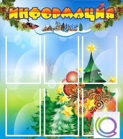 Стенд "Информация" (вариант 2) - «globural.ru» - Курск