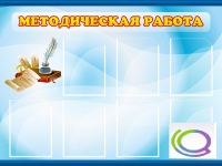 Стенд "Методическая работа" - «globural.ru» - Курск