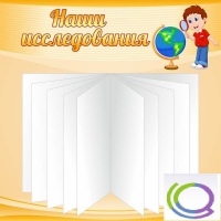 Стенд "Наши исследования" - «globural.ru» - Курск