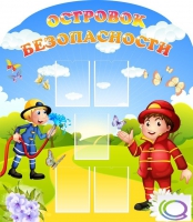 Стенд "Островок безопасности" (вариант 2) - «globural.ru» - Курск