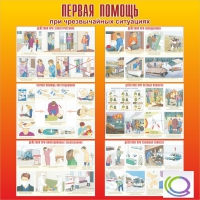 Стенд "Первая помощь при ЧС" - «globural.ru» - Курск