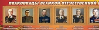 Стенд "Полководцы великой отечественной войны" (вариант 2) - «globural.ru» - Курск