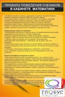 Стенд "Правила поведения в кабинете математики" - «globural.ru» - Курск