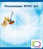 Стенд "Реализация ФГОС ДО" - «globural.ru» - Курск