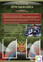 Стенд "Уголок призывника" - «globural.ru» - Курск