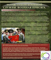 Стенд "Устав. Законы военной службы. Военная присяга" - «globural.ru» - Курск