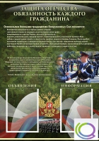 Стенд "Защита Отечества-обязанность каждого гражданина" - «globural.ru» - Курск