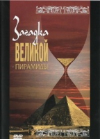 DVD документальный фильм "Загадка великой пирамиды" - «globural.ru» - Курск