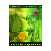 Растения средней полосы России "Травы и Деревья". (Цифровые атласы-определители) - «globural.ru» - Курск