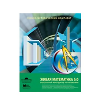 Живая Математика (Виртуальный конструктор по математике). - «globural.ru» - Курск