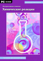 Интерактивные плакаты. Химические реакции. Программно-методический комплекс - «globural.ru» - Курск