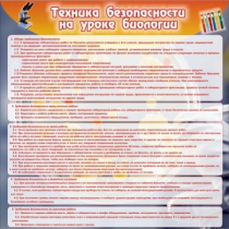 Стенд "Техника безопасности на уроках биологии" (вариант 1) - «globural.ru» - Курск