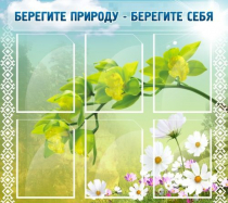 Стенд "Берегите природу - берегите себя" - «globural.ru» - Курск