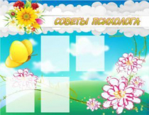 Стенд "Советы психолога" (вариант 3) - «globural.ru» - Курск
