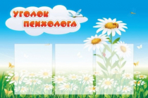 Стенд "Уголок психолога" (вариант 2) - «globural.ru» - Курск