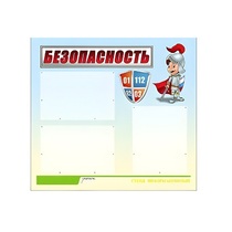 Стенд "Безопасность" (вариант 1) - «globural.ru» - Курск