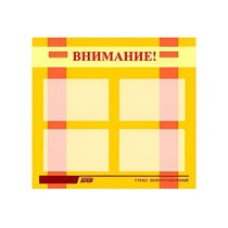 Стенд "Внимание!" - «globural.ru» - Курск