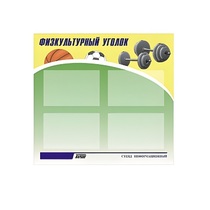 Стенд "Физкультурный уголок" - «globural.ru» - Курск