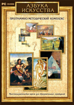 Азбука искусства. Программно-методический комплекс - «globural.ru» - Курск