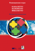 Развивающие игры Каналетто, Колоретто, Виколетто. Методические рекомендации - «globural.ru» - Курск
