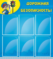 Стенд "Дорожная безопасность" (вариант 1) - «globural.ru» - Курск