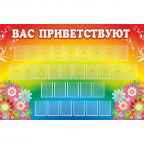 Стенд "Вас приветствуют" с 30 карманами - «globural.ru» - Курск