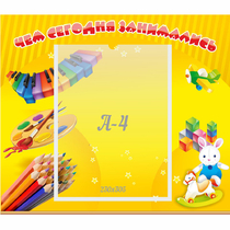 Стенд "Чем сегодня занимались" 0.46х0.39 - «globural.ru» - Курск