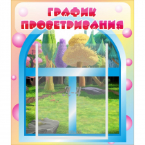 Стенд "График проветривания" - «globural.ru» - Курск