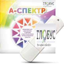 Программно-дидактический комплекс для занятий с детьми с аутизмом и нарушениями интеллекта "А-спектр" - «globural.ru» - Курск