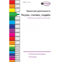 Проектная деятельность. Рисуем, считаем, создаём. Программно-методический комплекс - «globural.ru» - Курск