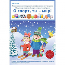 Интерактивные занятия в ДОУ. О спорт, ты – мир! - «globural.ru» - Курск
