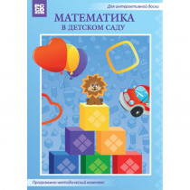 Математика в детском саду. Программно-методический комплекс - «globural.ru» - Курск