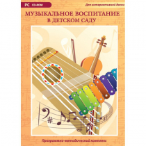 Музыкальное воспитание в детском саду. Программно-методический комплекс - «globural.ru» - Курск