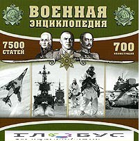CD "Военная энциклопедия" - «globural.ru» - Курск