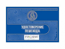Удостоверение пешехода - «globural.ru» - Курск