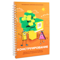 Книга "Конструирование. Конструктор конспектов занятий педагогам дополнительного и дошкольного образования. Часть 1"  (Конструктор Лева и Cubroid) - «globural.ru» - Курск