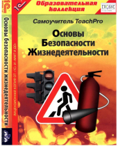 CD "Основы безопасности жизнедеятельности  1-4 класс. Самоучитель  TeachPro" - «globural.ru» - Курск