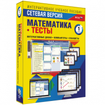 Сетевая версия. Тесты. Математика 1 класс - «globural.ru» - Курск