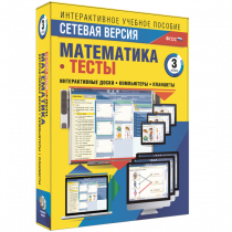 Сетевая версия. Тесты. Математика 3 класс - «globural.ru» - Курск