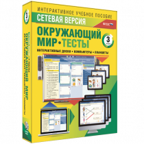 Сетевая версия. Тесты. Окружающий мир. 3 класс - «globural.ru» - Курск