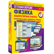 Лабораторные работы по физике 7 класс. Сетевая версия - «globural.ru» - Курск